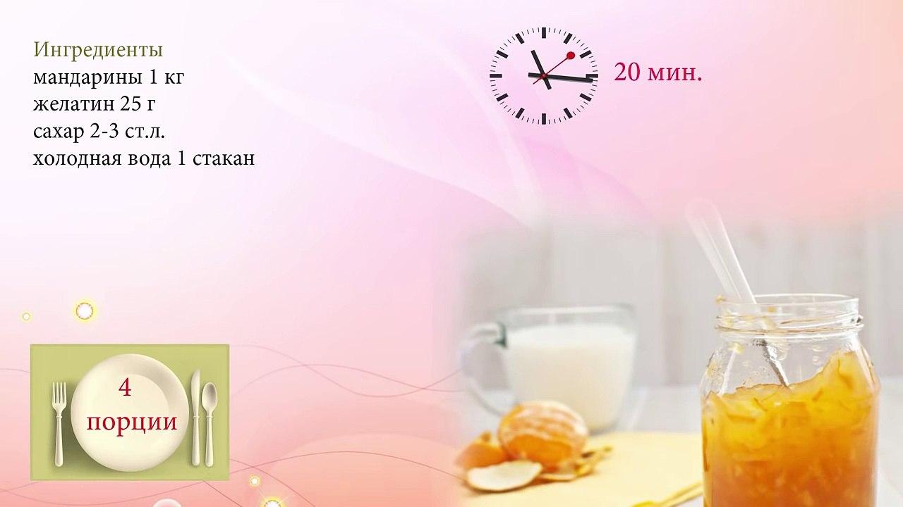Вкусное мандариновое желе. Рецепт!
