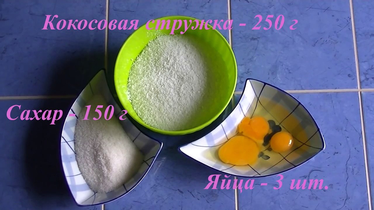 Кокосовое печенье