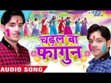 जहिया से चढ़ल बा फगुनवा - Chadhal Ba Fagun | Ankush, Raja | Bhojpuri Holi Song 2016