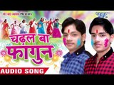 ऐ जीजा पिलुआ पड़ी - Chadhal Ba Fagun | Ankush, Raja | Bhojpuri Holi Song 2016