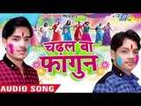 भौजी काम कादि मोटकी - Chadhal Ba Fagun | Ankush, Raja | Bhojpuri Holi Song 2016