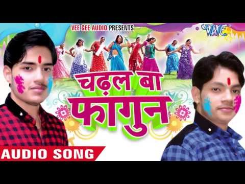 भौजी काम कादि मोटकी - Chadhal Ba Fagun | Ankush, Raja | Bhojpuri Holi Song 2016