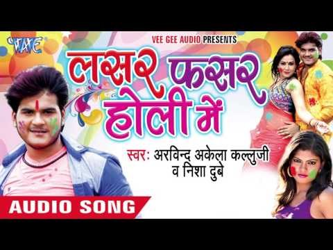 मौसी के चोली - Lasar Fasar Holi Me | Arvind Akela Kallu Ji | Bhojpuri Holi Song 2016