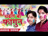 बुढ़वा हिलावे अपना धोती में - Chadhal Ba Fagun | Ankush, Raja | Bhojpuri Holi Song 2016