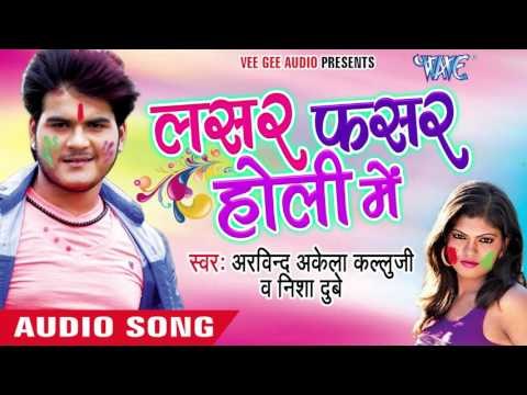 ऐ ड्राइवर राजा - Lasar Fasar Holi Me | Arvind Akela Kallu Ji | Bhojpuri Holi Song 2016