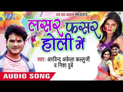 जहिया से फागुन चढ़ल बा - Lasar Fasar Holi Me | Arvind Akela Kallu Ji | Bhojpuri Holi Song 2016