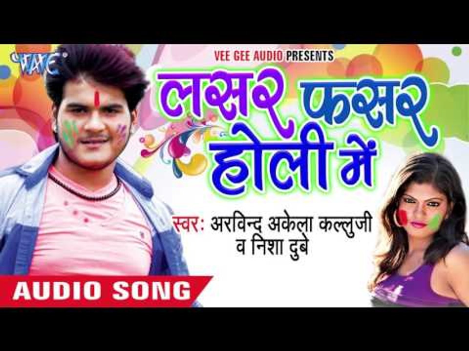 राधा ढूंढ रही मोहन को - Lasar Fasar Holi Me | Arvind Akela Kallu Ji | Bhojpuri Holi Song 2016