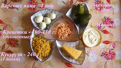 Вкусный салат с креветками и авокадо