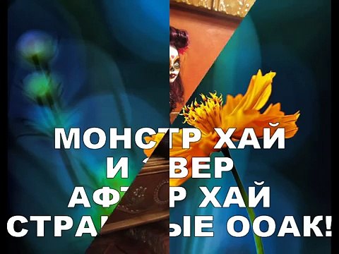 МОНСТР ХАЙ и ЭВЕР АФТЕР ХАЙ страшные ООАК! MONSTER HIGH and EVER AFTER HIGH terrible OOAK!