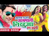 आवs ऐ आम्रपाली निरहुआ रंग डाली - Aawa Ae Amarpali Nirahua Rang Dali - Bhojpuri Holi Songs