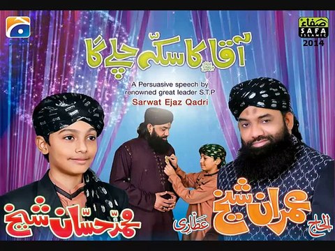 Ab To Aaqa Ka Sikka Chale ga - Imran Saikh Attari 2014 New Naat HD