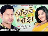 काहे दोनी चाँद - Ankhiye Ke Sojha | Manohar Singh | Bhojpuri Hot Song 2016