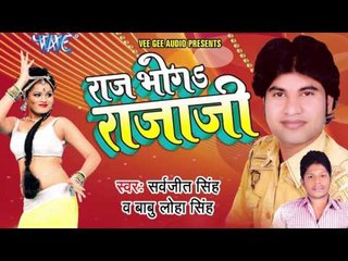 पहिला ही रतिया राजा - Raj Bhoga Raja Ji | Sarvjeet Singh | Bhojpuri Hot Song