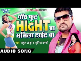 छेदा में छूछी - Panch Foot Hight Ba Mamila Tight Ba | Rahul Ojha | Bhojpuri Hot Song 2016