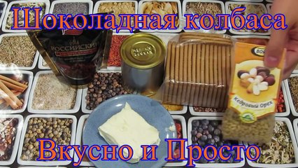 Рецепт шоколадной колбаски из детства
