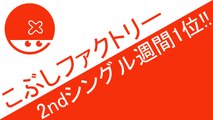 こぶしファクトリー　2ndシングルオリコン週間1位!!