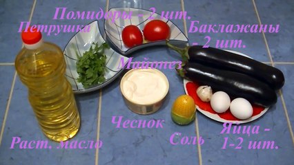 Баклажаны с майонезом, чесноком