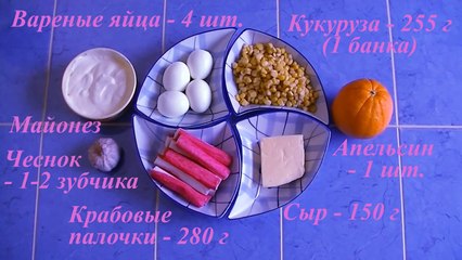 Салат с апельсином, сыром, чесноком