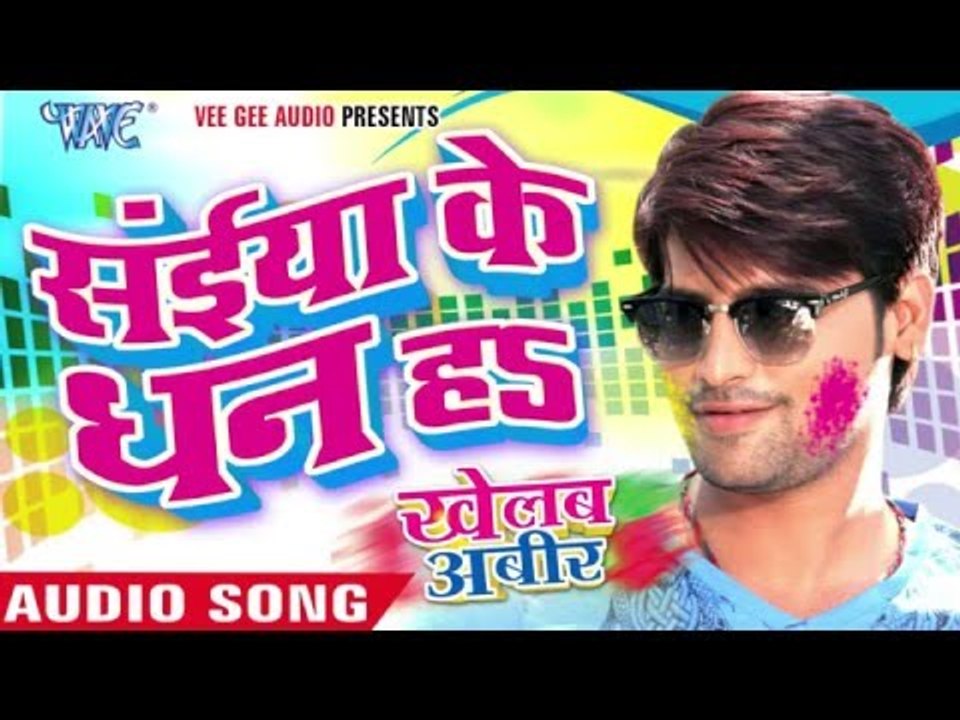 सईया के धन हs || Khelab Aabir || Rakesh Mishra || Bhojpuri Holi Song 2016 new