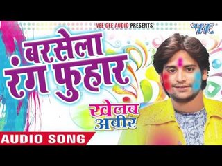बरसेला रंग फुहार || Khelab Aabir || Rakesh Mishra || Bhojpuri Holi Song 2016 new