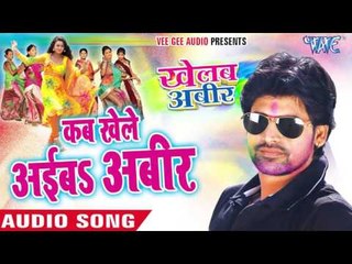 कब खेले आइबs अबीर || Khelab Aabir || Rakesh Mishra || Bhojpuri Holi Song 2016 new