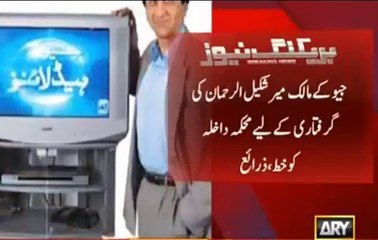 Geo ke malik Mir Shakeel ki giraftari ke liye mehakma-e-dakhla ko khat