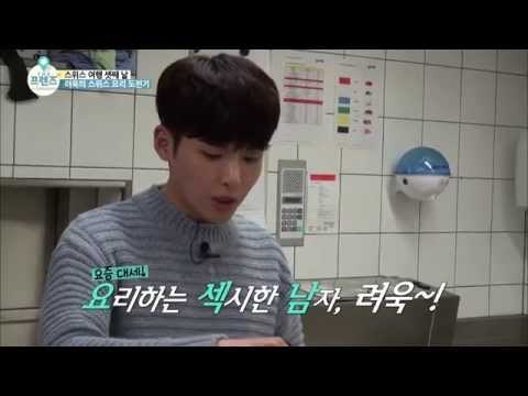 려욱의 스위스 요리 도전기 [더 프렌즈 in 스위스 The Friends in Switzerland] 3회