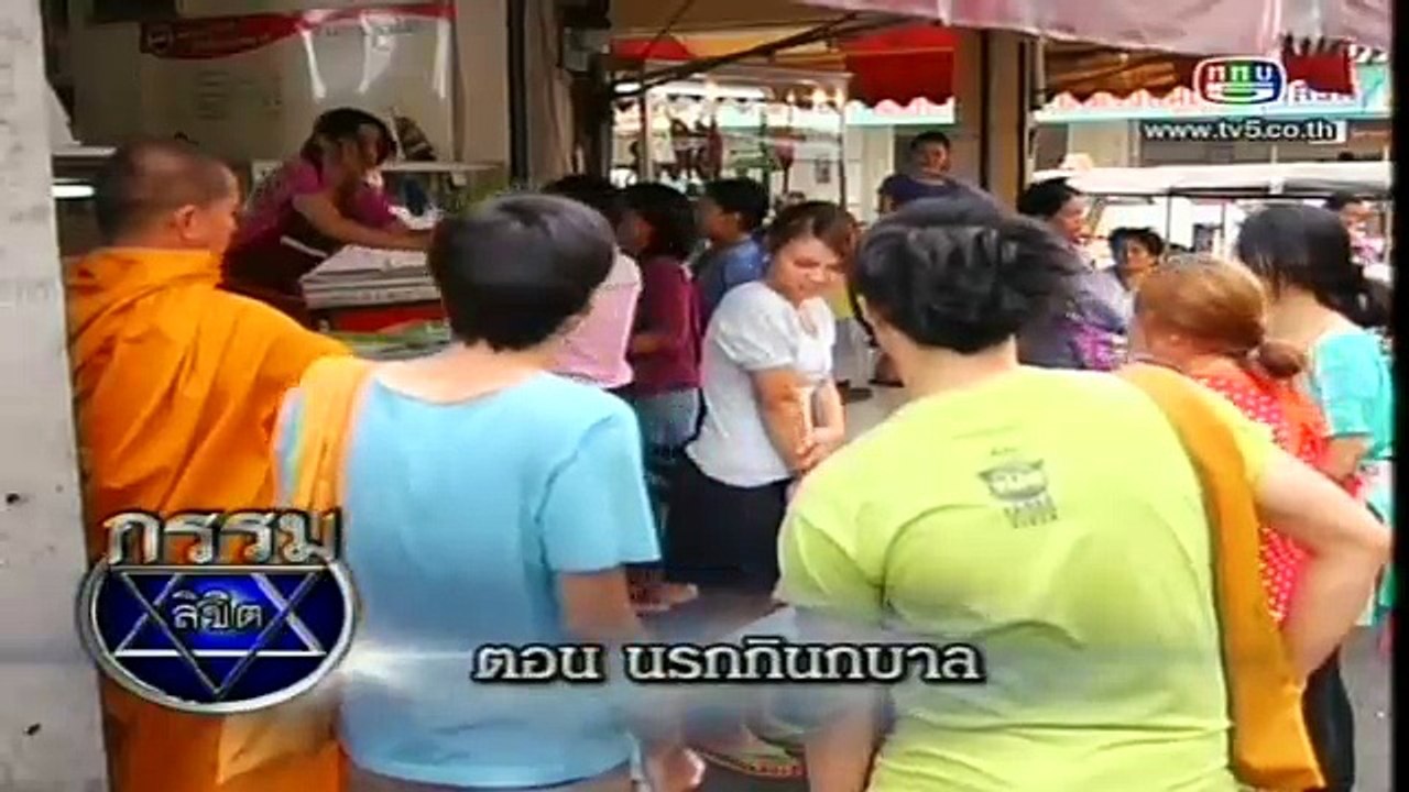 กรรมลิขิต -  ตอน นรกกินกบาล