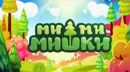 Мимимишки 9 серия - Бессоница / мишки мимимишки все серии подряд