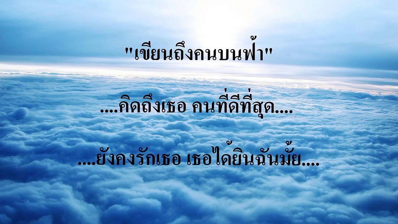 เขียนถึงคนบนฟ้า_พิง ลำพะเพลิง - YouTube
