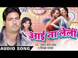 पहिले कइला तू विवहा - Aai Na Leli | Pankaj Lal Yadav | Bhojpuri Hot Song 2016