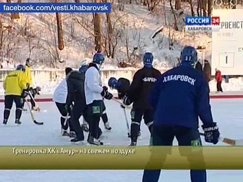 Вести-Хабаровск. Амур сыграл в хоккей с мячом