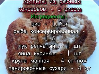 Котлеты из рыбных консервов.С рисом-очень вкусно!