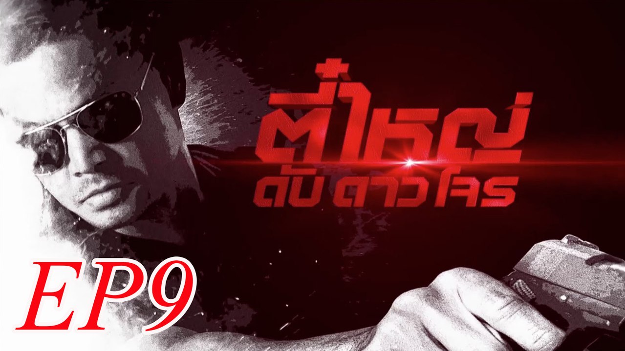 ตี๋ใหญ่ ดับ ดาว โจร ตอนที่ 9   FULL 23 กุมภาพันธ์ 2559 HD