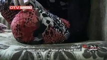 فتاة سورية لاجئة تم بيعها لشيخ سلفي سعودي