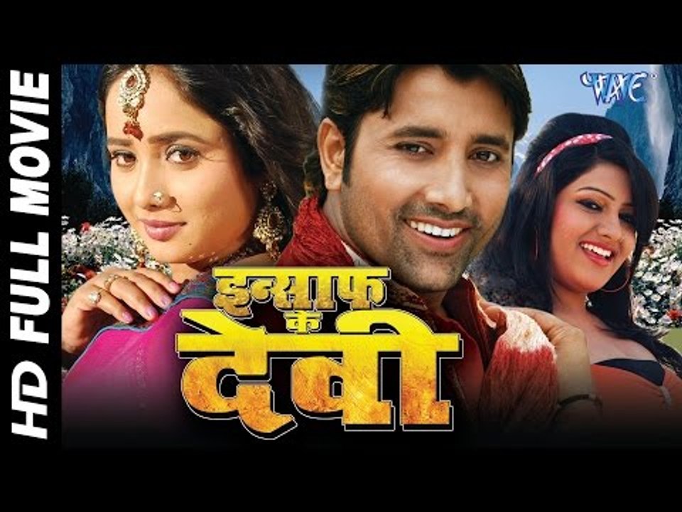 इन्साफ के देवी || Insaf Ke Devi || Bhojpuri Full Movie || Rani Chatter Jee || Bhojpuri Full Film