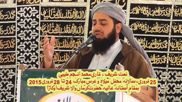 Naat Sharif by Qari Muhammad Anjum Tayyabi in Hazrat Karmanwala Shreef - 25Feb2015 Part 3/10 | نعت شریف: قاری محمد انجم طیّبی (بمقام حضرت کرماں والا شریف)۔