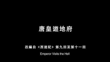 Emperor visits the hell (唐皇游地府, 2012) de Li Luo