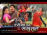 HD दरोगा चले ससुराल - Daroga Chale Sasural - Bhojpuri Hot Video Song Jukebox