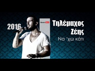 ΤΖ| Τηλέμαχος Ζέης - Να ‘χω κάτι |23.02.2016  (Official mp3 hellenicᴴᴰ music web promotion)  Greek- face