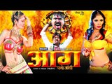 HD आग एगो आँधी - Bhojpuri Full Movie | Aag Ago Andhi - Bhojpuri Hot Film 2015