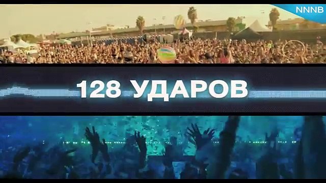 128 ударов сердца в минуту (2015) - трейлер дублированный