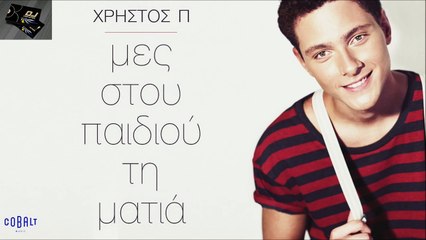 Χρήστος Π. - Μες Στου Παιδιού Τη Ματιά
