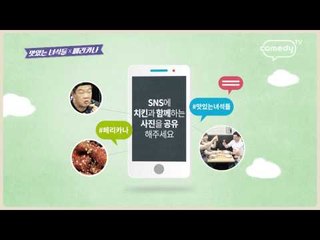 [맛있는 녀석들] "맛있는 녀석들 X 페리카나" 맛있는 치킨 이벤트!