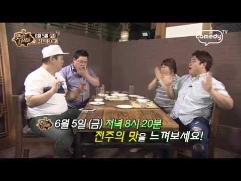 [맛있는 녀석들 Tasty Guys] 15회 예고 맛있는 녀석들, 전주 특집! 전주의 맛을 느껴보세요~