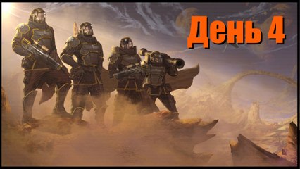 Helldivers - День 4 - Демократия для жуков