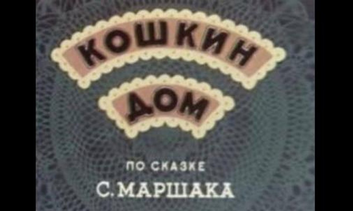 Кошкин дом — 1938    Советский детский мультфильм