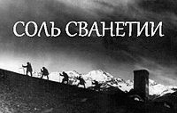 Джим Шуанте (Соль Сванетии) - 1930 Советский документальный фильм
