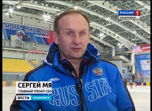 Дневник ЧМ по хоккею с мячом 2016