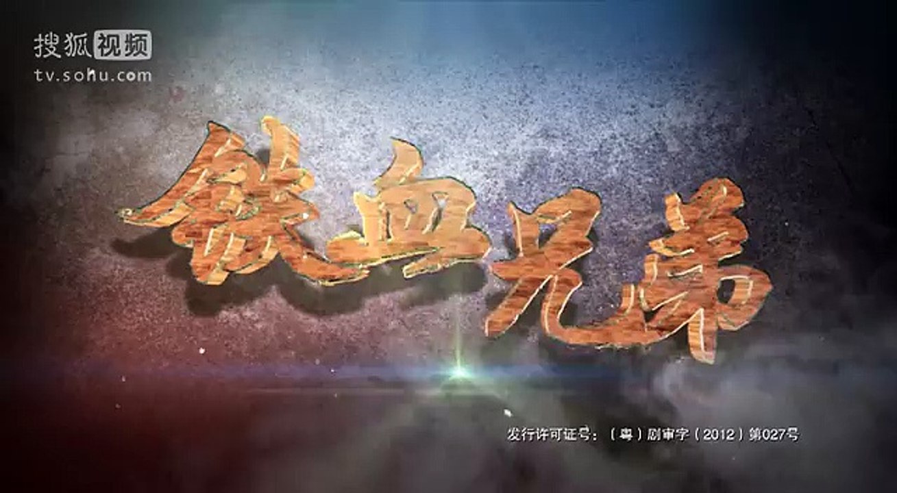 《铁血兄弟》23